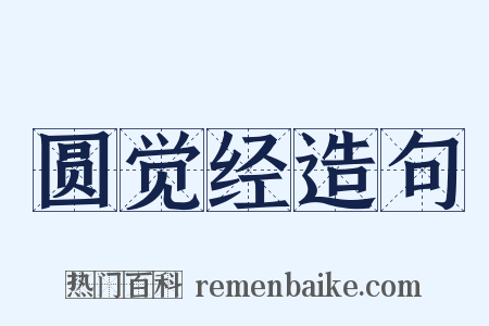 圆觉经造句是什么意思的图片